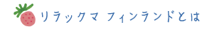 リラックマフィンランドとは