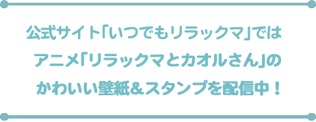 リラックマとカオルさん