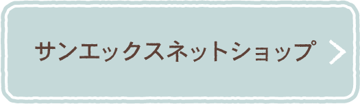 サンエックスネットショップ