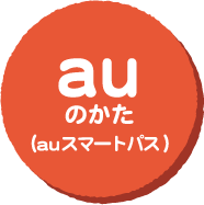 auスマパス