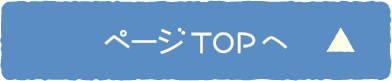 ページＴＯＰへ