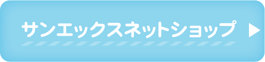 サンエックスネットショップ