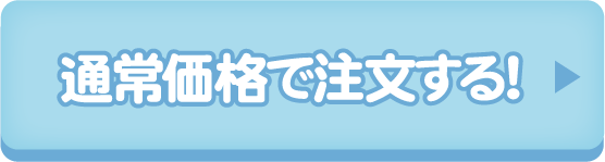 通常価格で購入リンク