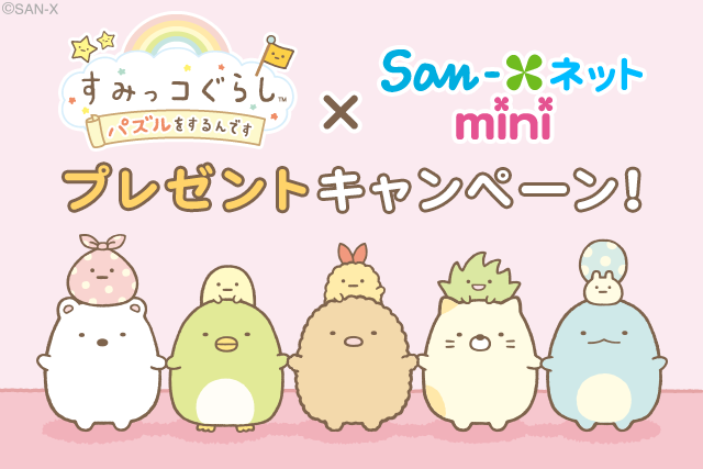 しろくま&たぴおかと友だちになるチャンス！すみっコぐらしパズルをするんです×San-Xネットminiプレゼントキャンペーン