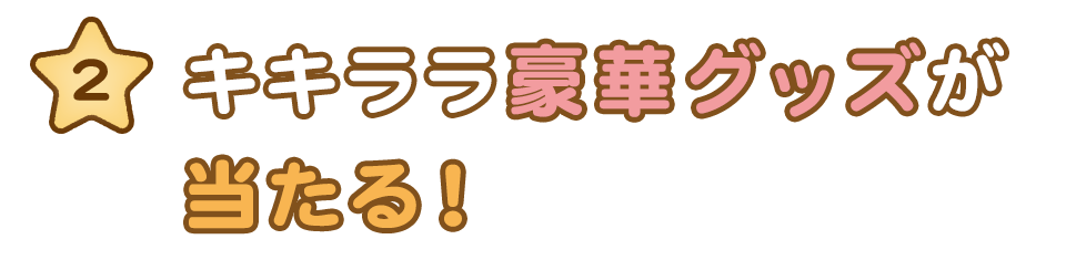 豪華グッズ当たる