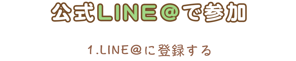 公式LINE@で参加