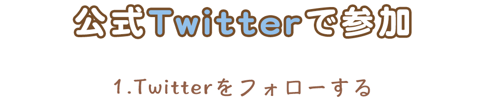 公式twitterで参加