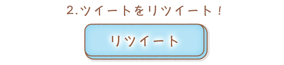 リツイート