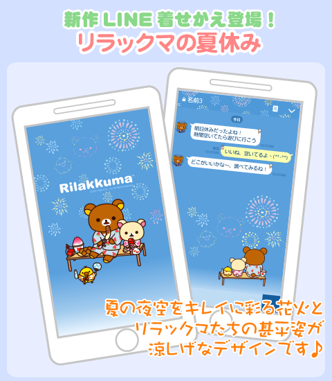 LINE夏休み着せかえ