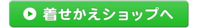 LINE着せかえショップへ