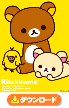 そのままリラックマ