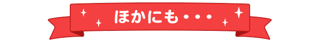 ほかにも↓