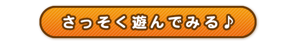さっそく遊ぶ