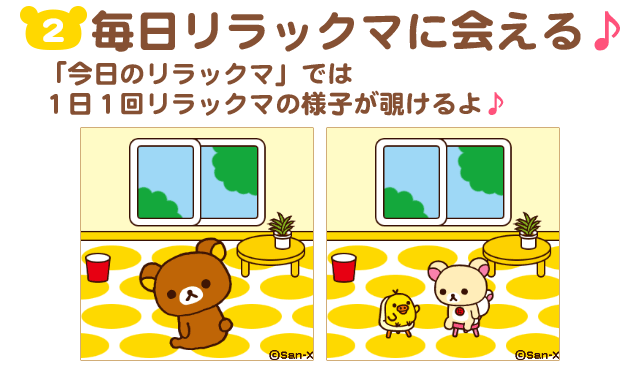毎日リラックマ