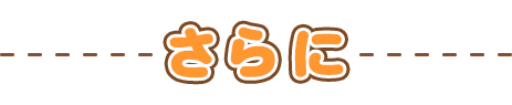 さらに