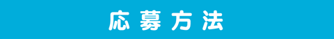 応募方法