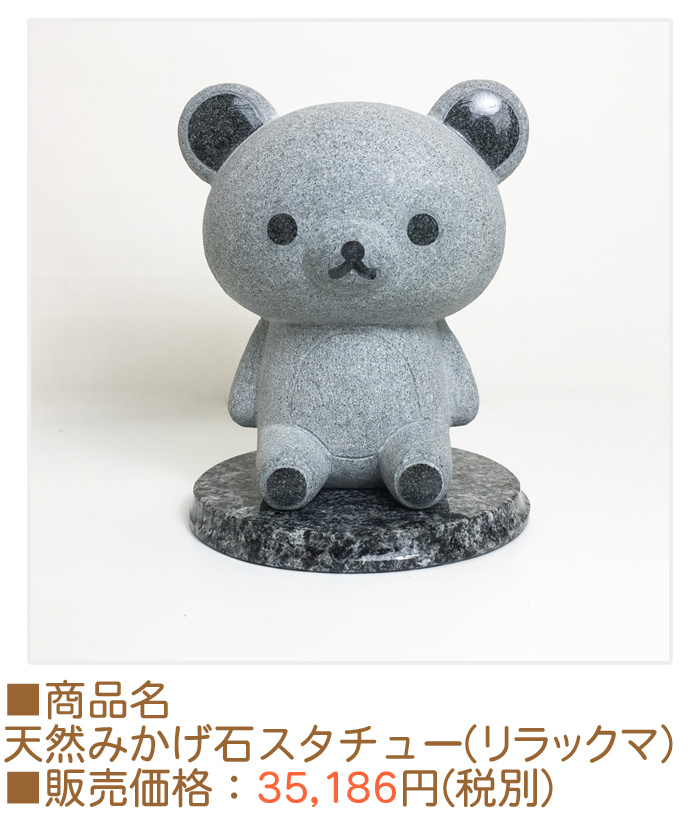 リラックマスタチュー