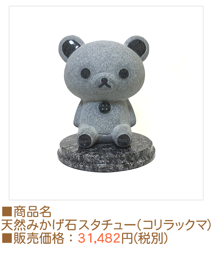 受注品 レア 数量限定 天然みかげ石スタチュー キイロイトリ お庭や玄関先に！サンエックスネットショップ「リラックマ天然みかげ石