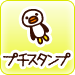 プチスタンプ