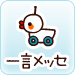 一言メッセ