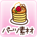 パーツ素材