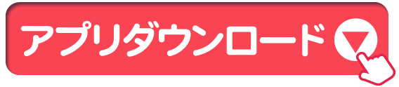 ダウンロードボタン
