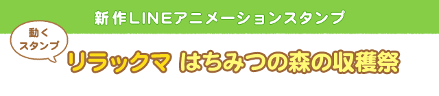 タイトル 新作 LINE アニメーションスタンプ 動くスタンプ リラックマ はちみつ森の収穫祭
