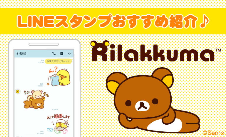 リラックマ LINEスタンプ TOP