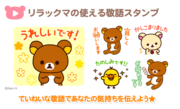 リラックマの敬語スタンプ