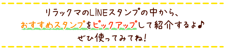 リラックマ LINEスタンプ TOP文言