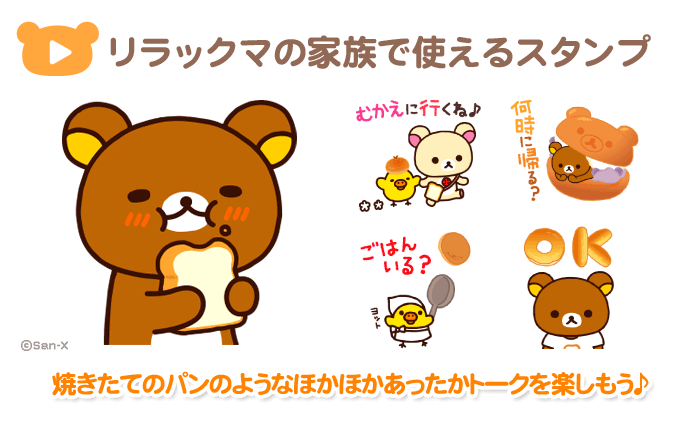 リラックマの家族で使えるスタンプ
