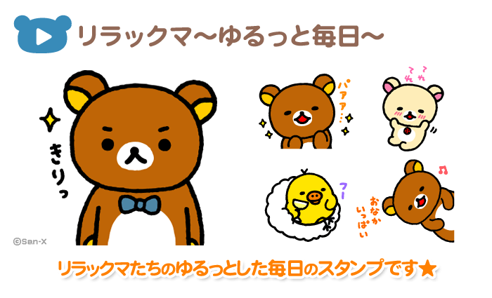 リラックマ～ゆるっと毎日～