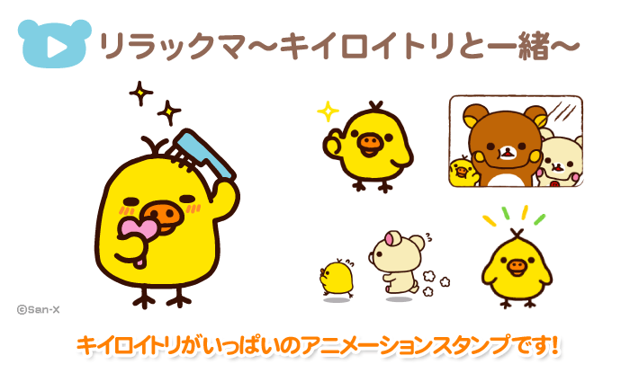 リラックマ～キイロイトリと一緒～