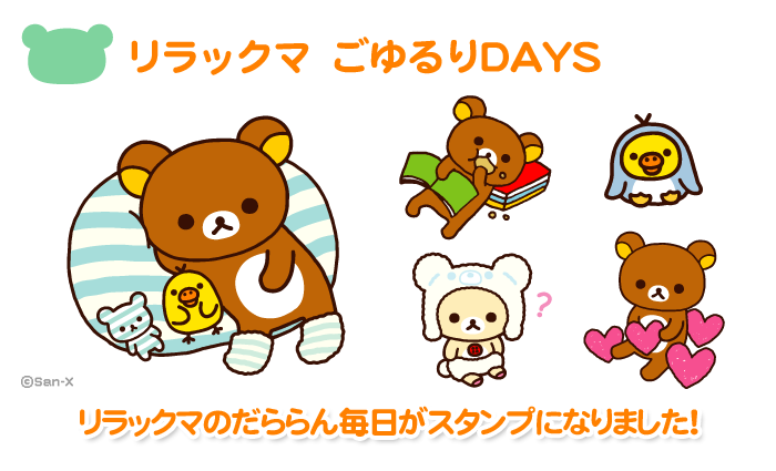 リラックマ ごゆるりDAYS