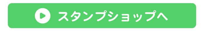 LINE スタンプショップ