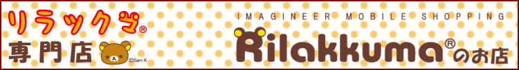 リラックマのお店