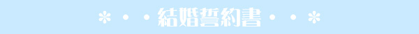 結婚誓約書