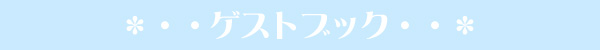 リラックマゲストブック