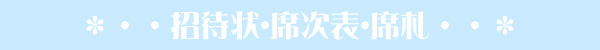 招待状･席次表･席札
