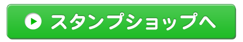 LINEスタンプショップへ