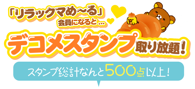 スタンプ取り放題