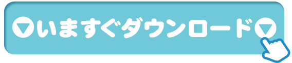 いますぐダウンロード