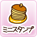 ミニスタンプ
