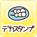 デカスタンプ