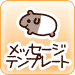 メッセージテンプレート