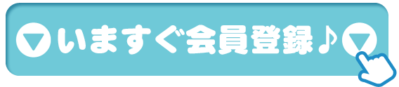 いますぐ会員登録