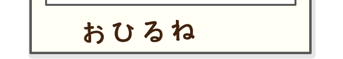 フレーム下段