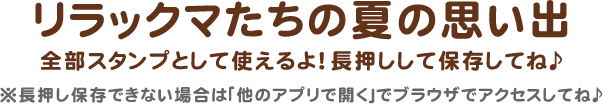 リラックマたちの夏休み